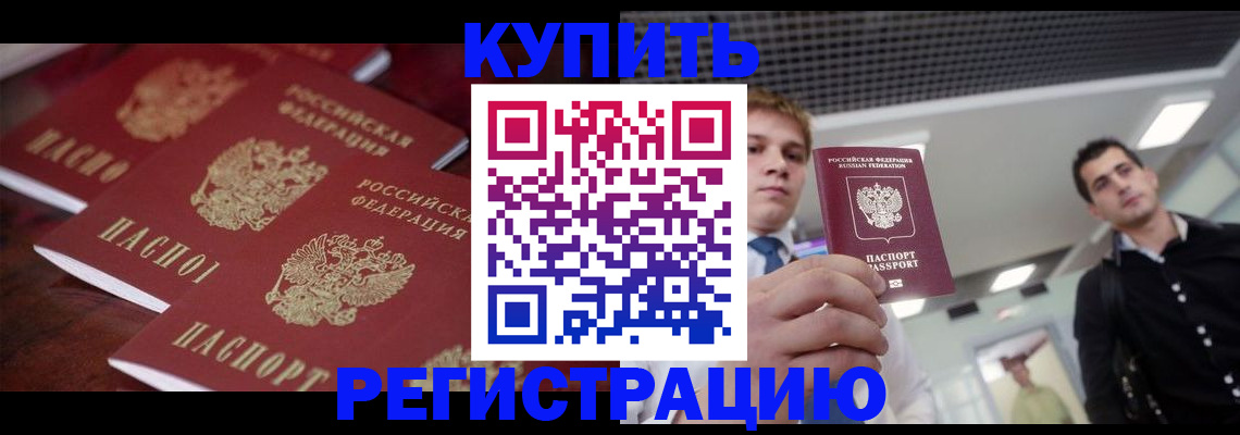 прописка ребенка в Россоши