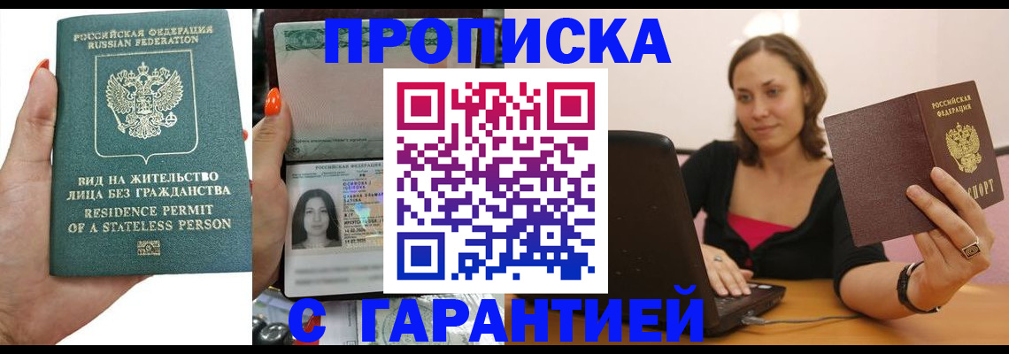 прописка гарантия в Россоши