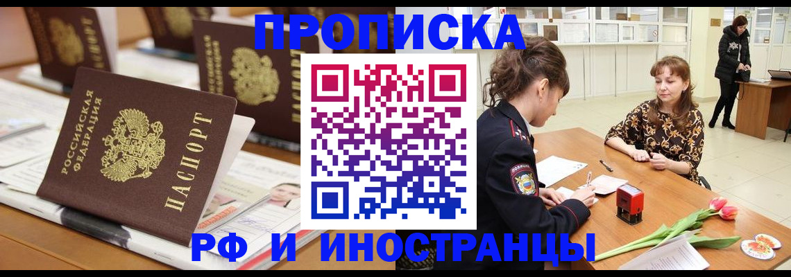 прописка 2025 в Россоши